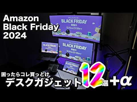 おすすめプライム Amazonブラックフライデー2024】使って良かったおすすめデスク