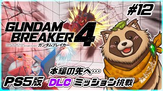 【#ガンブレ4】#12 本編のその先へ…DLCの追加ストーリーを遊びます！ PS版【ガンダムブレイカー4】