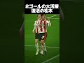松木玖生が2ゴールの大活躍‼️ #shorts #football #サッカー#松木玖生