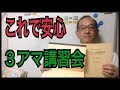 ３アマ講習会を受けようか迷っているアナタへひと言