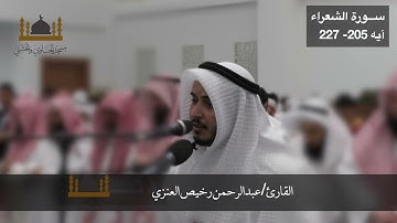 ســـورة الشعراء آيه 205-227 القارئ الشيخ/ عبدالرحمن رخيص العنزي