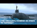В чем уникальность российских подводных лодок третьего поколения проекта 945 «Барракуда»