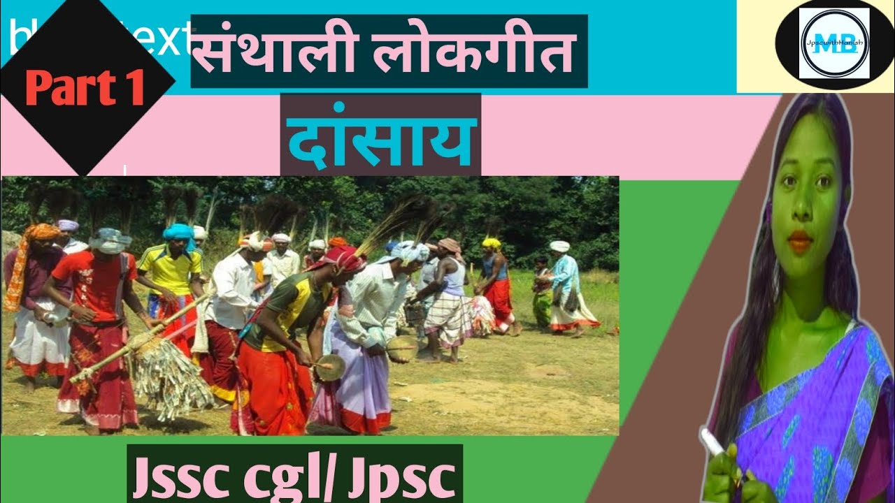 संथाली लोक गीत | दाँसाय | Santhali lok geet | Dasay | jssc cgl | jpsc