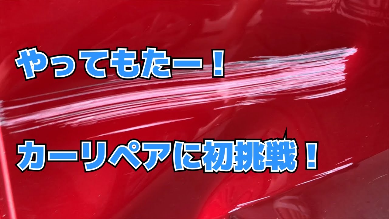 車 ブロックに擦った傷を自分で直してみた Diy 途中カエルが出て来ます 笑 Erase The Car Scratch And Do It Yourself Youtube