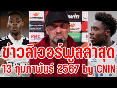 ข่าวลิเวอร์พูลล่าสุด 13 กุมภาพันธ์ 2567 by CNIN