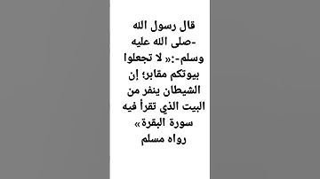 قال رسول اللهﷺ -:لا تجعلوا بيوتكم مقابر؛ إن الشيطان ينفر من البيت الذي تقرأ فيه سورة البقرة.