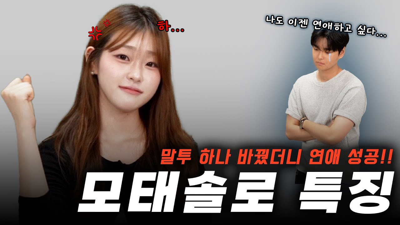 모태솔로가 연애 성공하는 방법