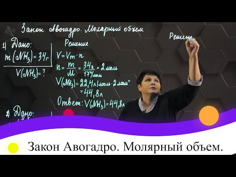 Закон Авогадро. Молярный объем. Практическая часть. 8 класс.