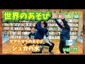 【世界のあそび】シュカの水