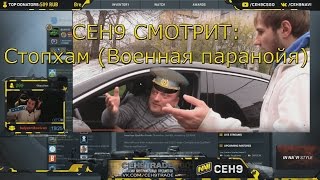 Сеня смотрит StopXam