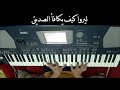 موسيقى ترنيمة في طريق الجلجثة بالكلمات Piano Cover Via Dolorosa 