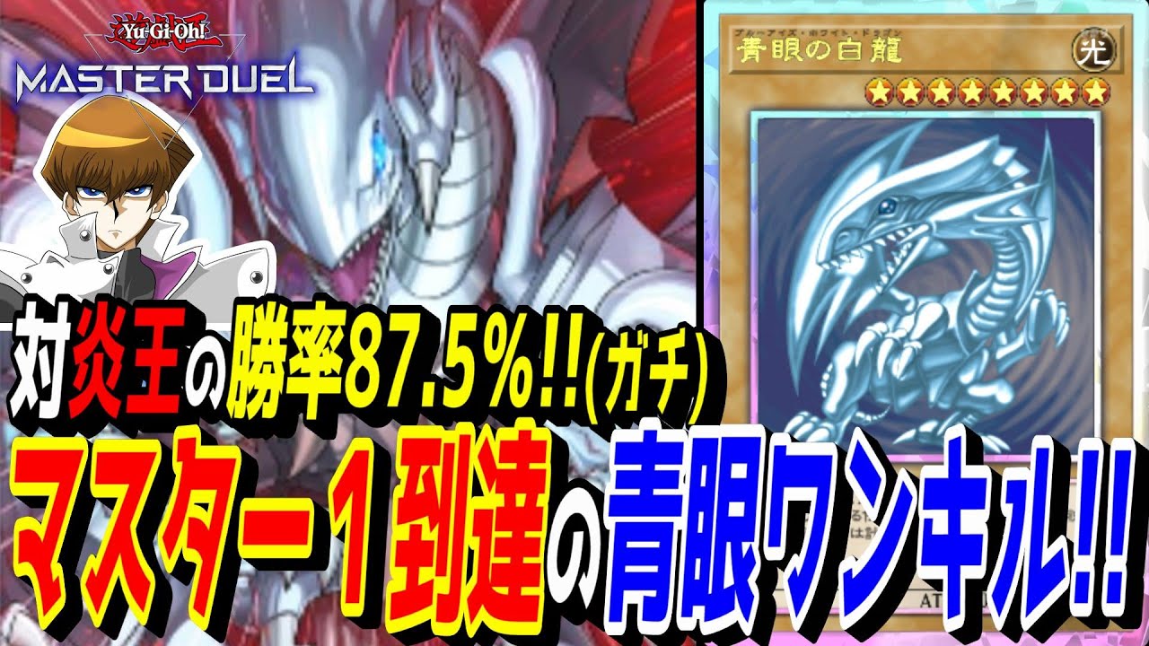 遊戯王 激臨ワンキル 遊戯王MD】天盃環境でもマスター1を達成した『激臨ワンキル