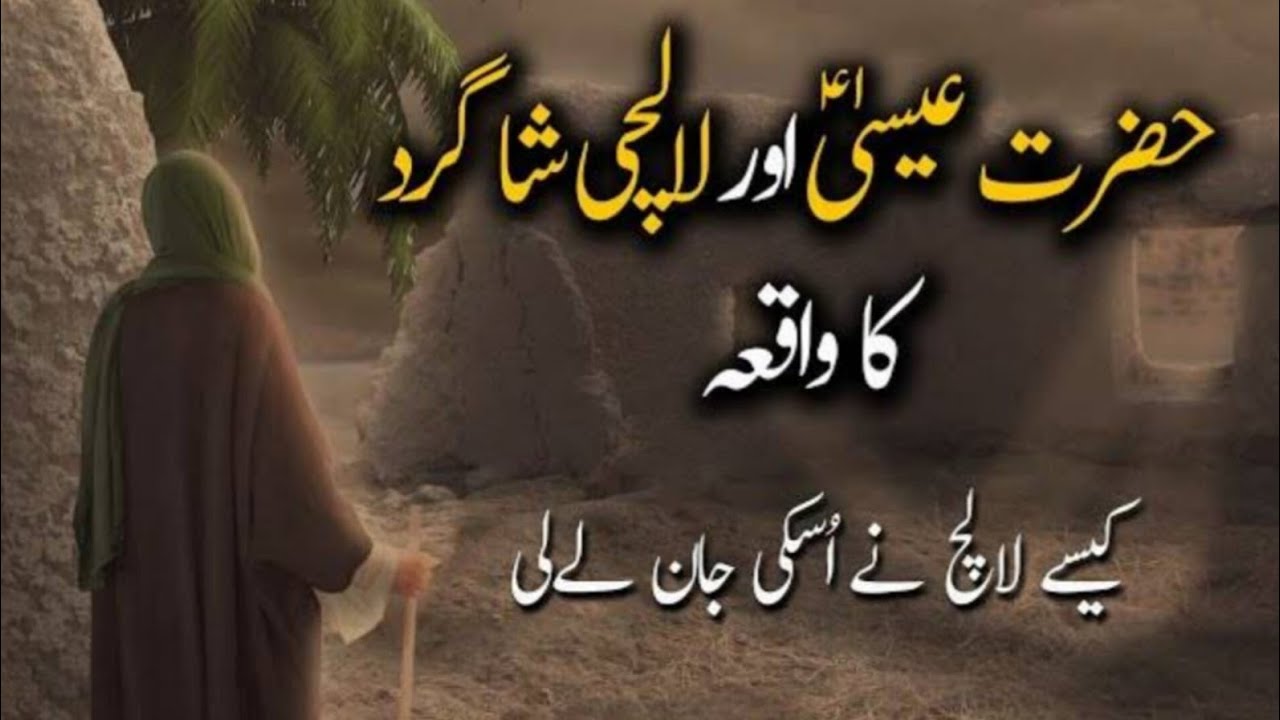 hazrat isa alaihis salam aur lalchi shagird ka waqia حضرت عیسی