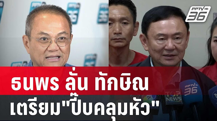 ธนพร ลั่น ทักษิณ เตรียม"ปี๊บคลุมหัว" หนุนผิดบ้าน | เข้มข่าวค่ำ | 11 ธ.ค. 67