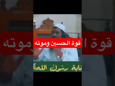 قوة الحسين وكيف قتل للشيخ سمير مصطفى رسول الله سمير مصطفى الصحابة السنة