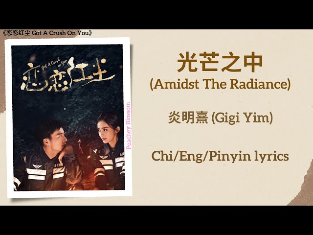 光芒之中 (Amidst the Radiance) - 炎明熹 (Gigi Yim)《恋恋红尘 Got A Crush On You》Chi/Eng/Pinyin lyrics class=