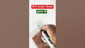 गुलशन 🤡 #dyashjadhav #shorts #viral #youtubeshorts #dyashjadhav #calligraphy #trending