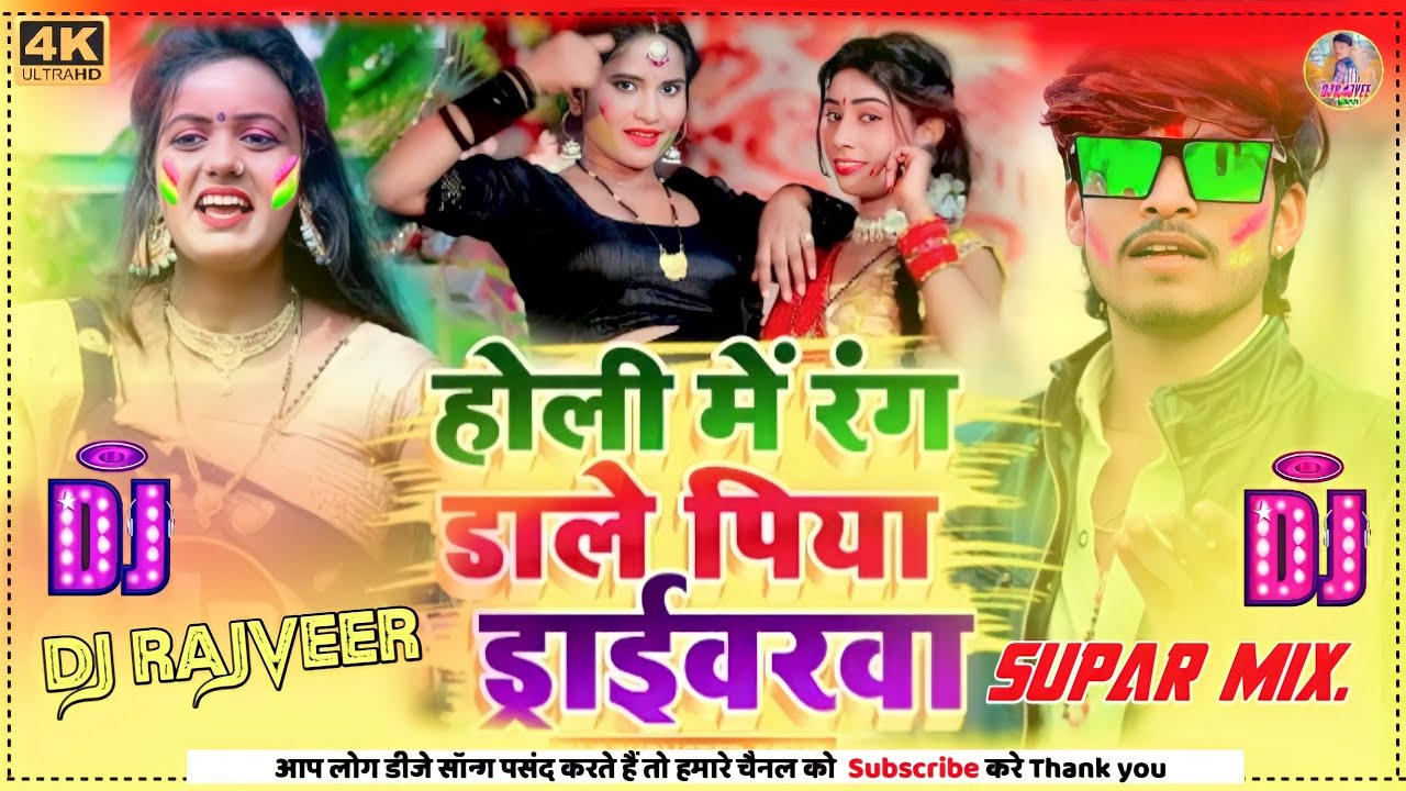 Holi Me Rang Dale Piya Driverwa Dj Rimex#Ashish Yadav Ka New Holi Song 2023 होली Dj Song Dj Rajveer
