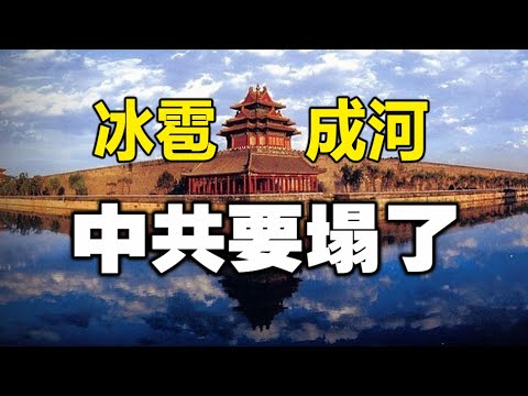 ??冰雹成河、山塌地陷、指鼠为鸭、偏肺病毒、农管文管❗中共要完了❗