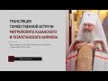 Торжественная встреча митрополита Казанского и Татарстанского Кирилла