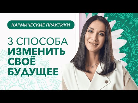 3 СПОСОБА ИЗМЕНИТЬ СВОЁ БУДУЩЕЕ и перестать сажать кармические семена гнева, конфликтов, зависимости