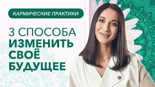 3 СПОСОБА ИЗМЕНИТЬ СВОЁ БУДУЩЕЕ и перестать сажать кармические семена гнева, конфликтов, зависимости