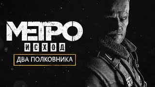 🔴Первый раз в Metro Exodus | Прохождение  : Два полковника - Стрим #1