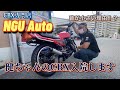 NGU Autoに突撃‼︎ケンちゃんが煙をモクモク吐くので入院させます‼︎#32
