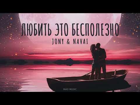 JONY & NAVAI — Любить это бесполезно | Премьера трека 2023