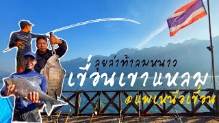 ลุยตกปลาเขื่อนเขาแหลม | แพเหนือเขื่อน ทองผาภูมิ กาญจนบุรี