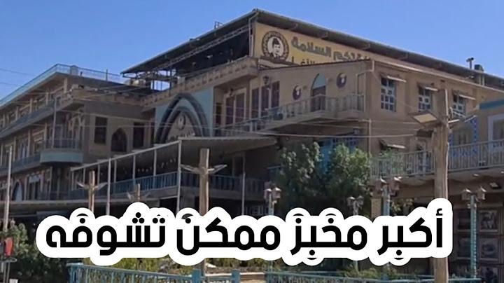 أفران باب الآغا ... طريق حله - بغداد ... أكبر مخبز في العراق .