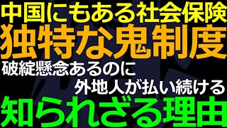 05-08 中国人が将来不安のある年金保険料を支払い続ける中国独特の理由