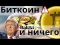 Биткоин Bakkt и ничего. Дональд Трамп толкает инвесторов к биткоину