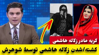 علت اصلی وفا/ت زلاله هاشمی چیست؟ و حرفها تازه شوهر زلاله هاشمی