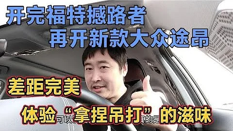 开完福特撼路者，再开大众途昂，差距完美，体验“拿捏吊打”滋味 - 天天要闻
