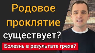 видео: Родовое проклятие существует? Может ли быть болезнь в результате греха? картинка: Родовое проклятие существует? Может ли быть болезнь в результате греха?