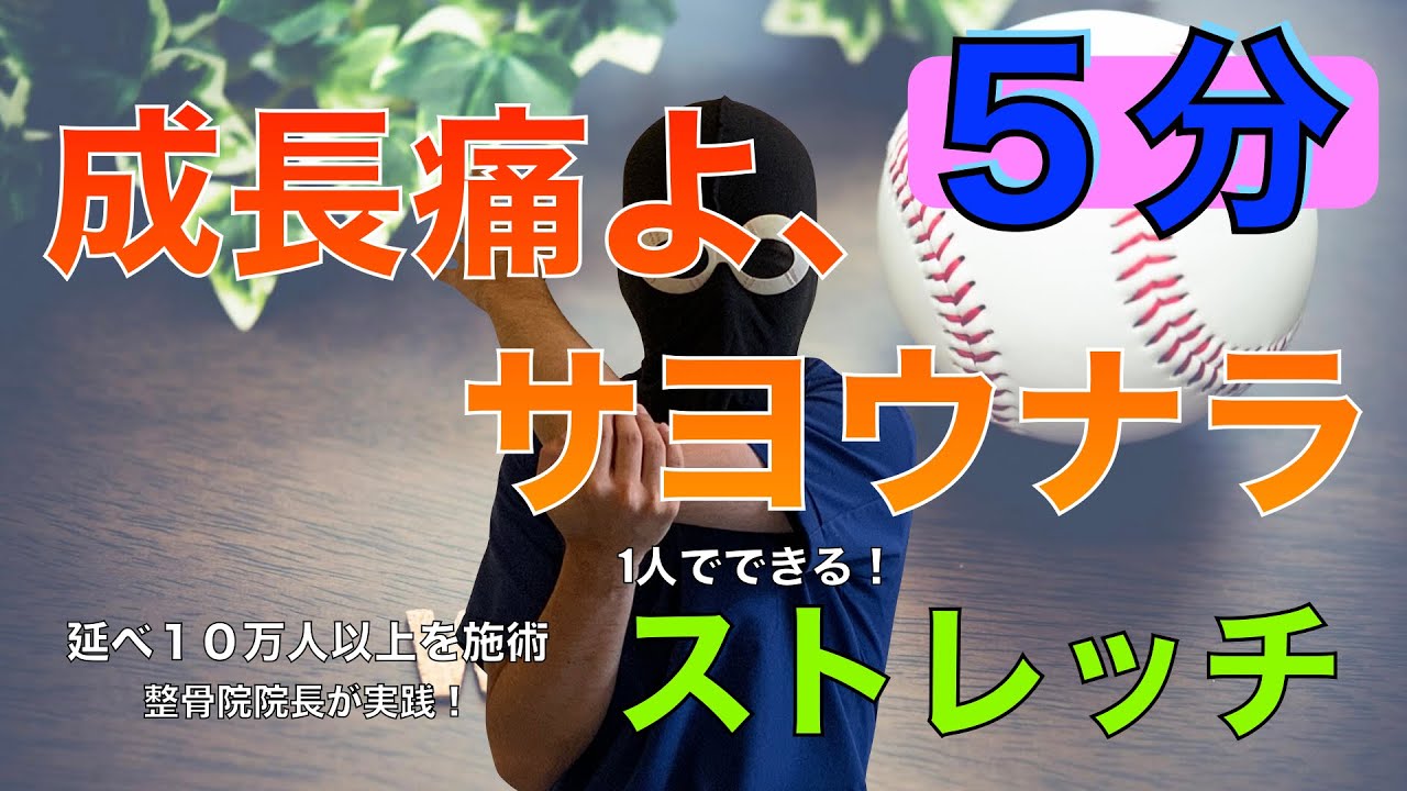 成長痛の痛みに悩む君へ 一人で出来る 簡単５分間ストレッチ Youtube
