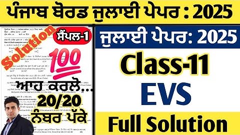 pseb 11th class EVS paper july 2025 , class 11 evs paper july 2025, Evs paper 11th july