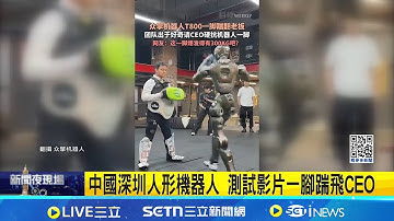 中國深圳人形機器人 測試影片一腳踹飛CEO│記者 劉如穎│國際焦點20251208│三立新聞台