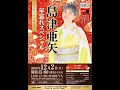 2025年12月2日(火)LINE CUBE SHIBUYA(渋谷公会堂)~年忘れスペシャル~ #島津亜矢