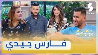 سميرة Morning -البرنامج الصباحي مع زهيدة حر وعادل محمصاجي-ضيف الحلقة الشاف فارس
