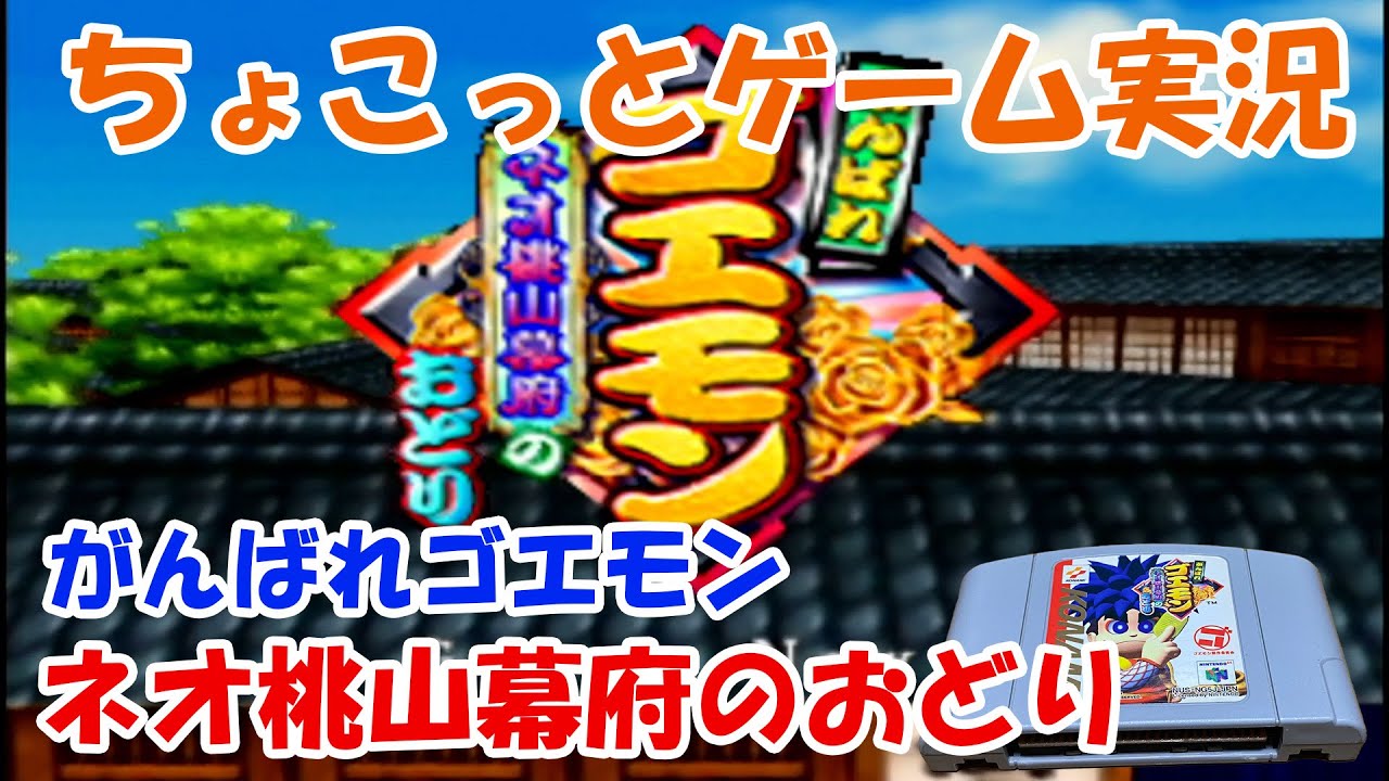 ちょこっとゲーム実況】N64「がんばれゴエモン ネオ桃山幕府のおどり