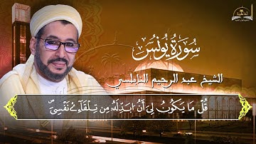 سورة يونس للشيخ عبد الرحيم النابلسي 1