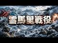 【2026最新戰爭電影】太燃了!美軍重兵殺進雪馬裡,自以為志願軍不堪一擊!誰料冰天雪地突然遭遇瘋狂阻擊,一場慘烈血戰徹底打響!#抗美援朝#軍史#warstories #枪战