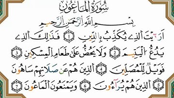 سورة الماعون برواية ورش القارئ ياسين الجزائري