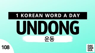 UNDONG | WORD NO. 108 | 1 KOREAN WORD A DAY | DAE-HANGUL UNDONG | WORD NO. 108 | 1 KOREAN WORD A DAY | DAE-HANGUL