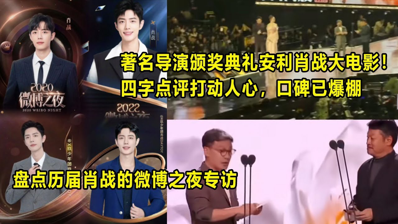 盘点历届肖战的微博之夜专访；著名导演颁奖典礼安利肖战大电影！四字点评打动人心，口碑已爆棚