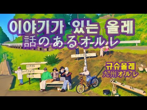 마을 주민들이 열렬하게 환영하는 이야기가 있는 올레길  村を入ってすぐに竹田の住民たちが熱烈に歓迎する話がある美しいオルレ道규슈올레-14 오쿠분고 코스 九州オルレ-14 奥豊後コース