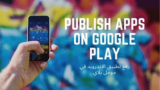 Android Studio | publish an android App on google play | كيفية رفع تطبيق اندرويد في جوجل بلاي