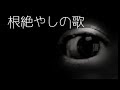 「根絶やしの歌」都市伝説・怖い話・怪談朗読シリーズ